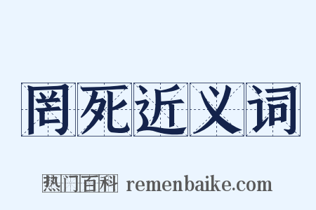 罔死近义词是什么意思的图片